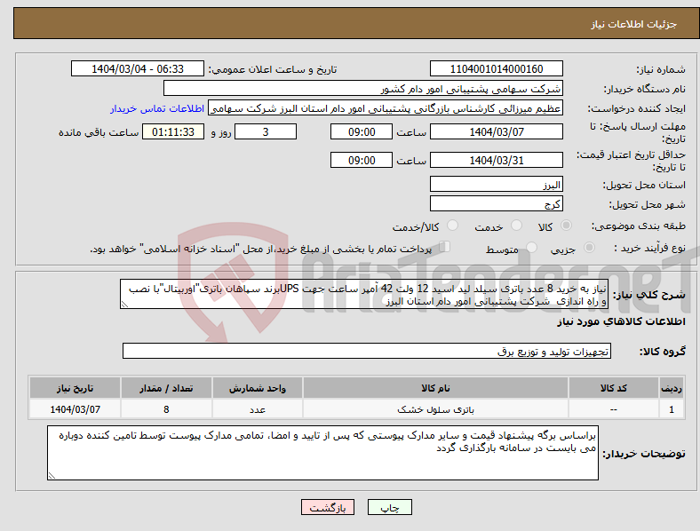 تصویر کوچک آگهی نیاز انتخاب تامین کننده-نیاز به خرید 8 عدد باتری سیلد لید اسید 12 ولت 42 آمپر ساعت جهت UPSبرند سپاهان باتری"اوربیتال"با نصب و راه اندازی شرکت پشتیبانی امور دام استان البرز