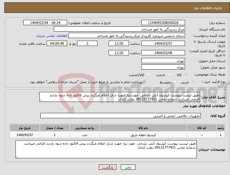 تصویر کوچک آگهی نیاز انتخاب تامین کننده-طبق لیست پیوست کپسول آتش نشانی مورد نیاز جهت شارژ اعلام میگردد پیش فاکتور داده شود بازدید الزامی میباشد شماره تماس 09122777431 دولت آبادی