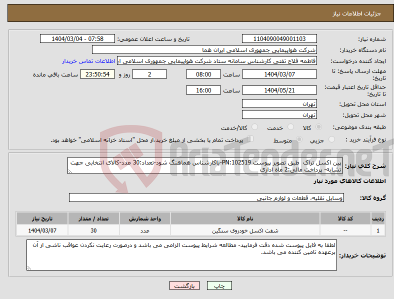 تصویر کوچک آگهی نیاز انتخاب تامین کننده-پین اکسل تراک طبق تصویر پیوست 102519:PN-باکارشناس هماهنگ شود-تعداد:30 عدد-کالای انتخابی جهت تشابه- پرداخت مالی:2 ماه اداری
