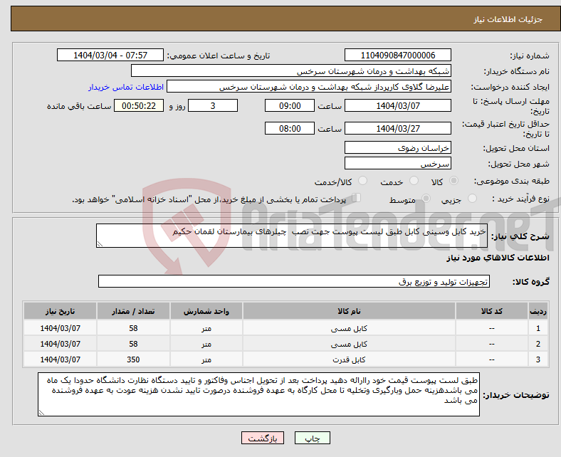 تصویر کوچک آگهی نیاز انتخاب تامین کننده-خرید کابل وسینی کابل طبق لیست پیوست جهت نصب چیلرهای بیمارستان لقمان حکیم