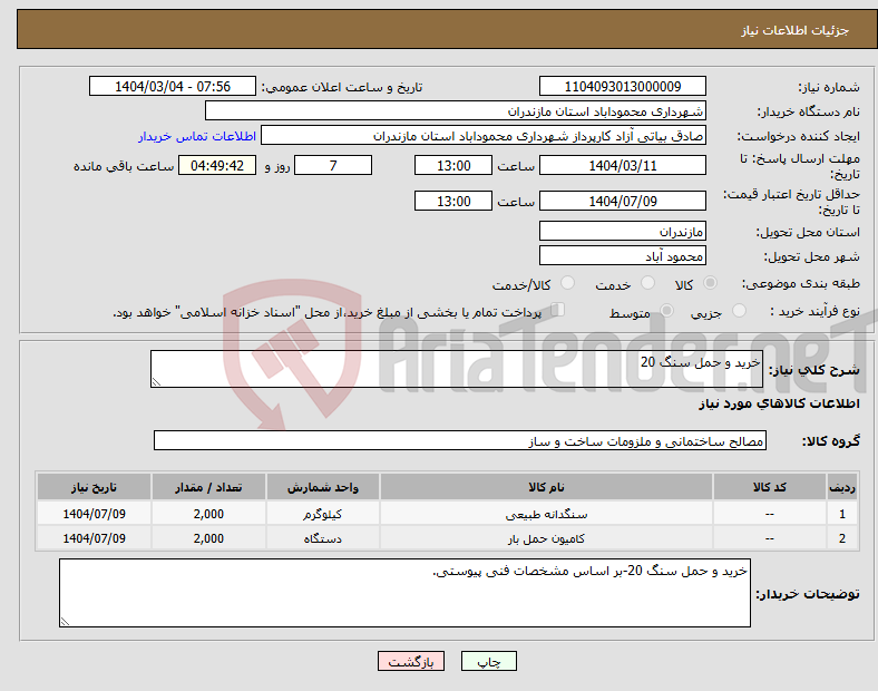 تصویر کوچک آگهی نیاز انتخاب تامین کننده-خرید و حمل سنگ 20