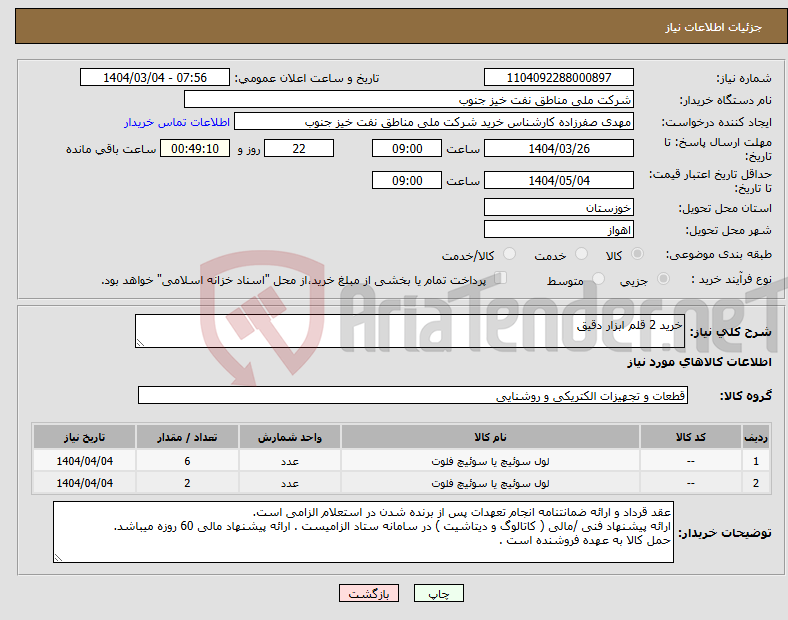 تصویر کوچک آگهی نیاز انتخاب تامین کننده-خرید 2 قلم ابزار دقیق