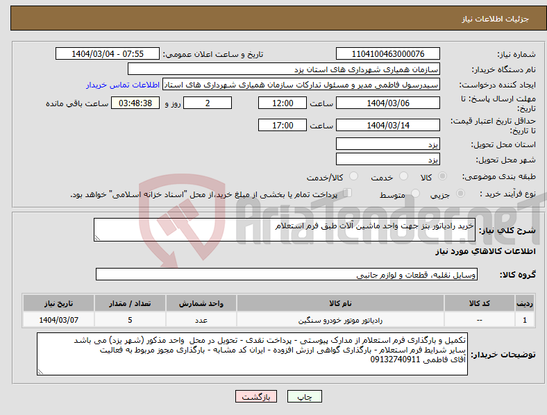 تصویر کوچک آگهی نیاز انتخاب تامین کننده-خرید رادیاتور بنز جهت واحد ماشین آلات طبق فرم استعلام