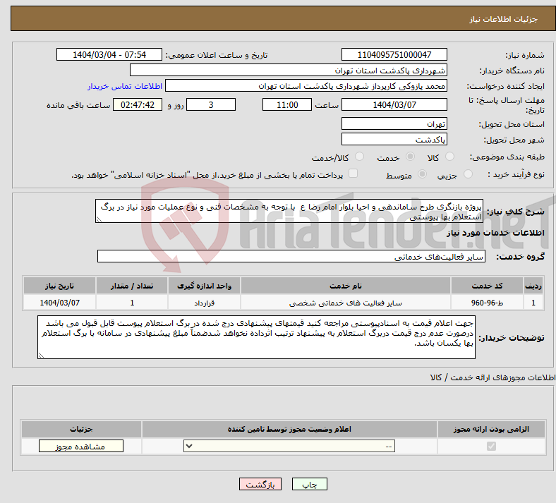 تصویر کوچک آگهی نیاز انتخاب تامین کننده-پروژه بازنگری طرح ساماندهی و احیا بلوار امام رضا ع با توجه به مشخصات فنی و نوع عملیات مورد نیاز در برگ استعلام بها پیوستی