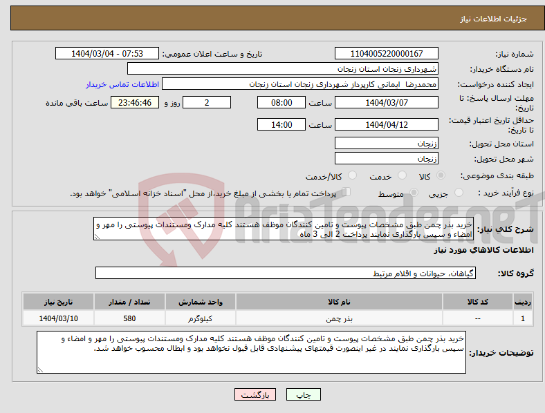 تصویر کوچک آگهی نیاز انتخاب تامین کننده-خرید بذر چمن طبق مشخصات پیوست و تامین کنندگان موظف هستند کلیه مدارک ومستندات پیوستی را مهر و امضاء و سپس بارگذاری نمایند پرداخت 2 الی 3 ماه
