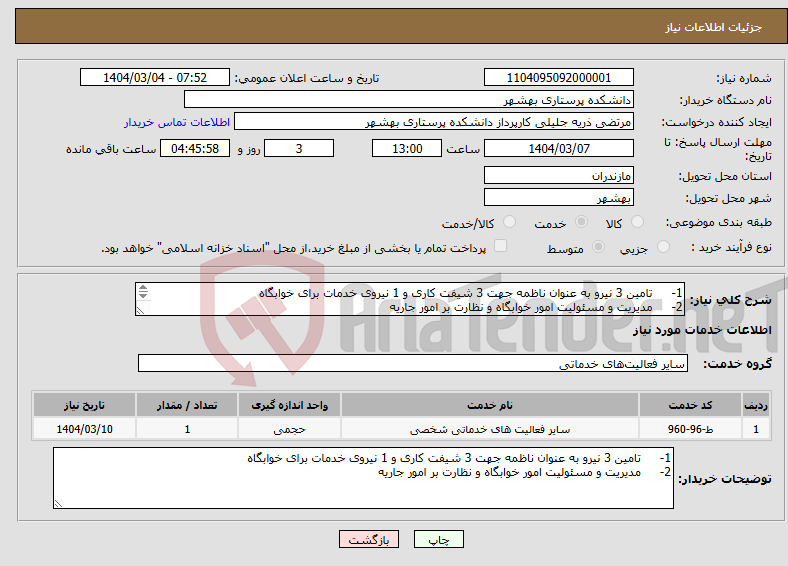 تصویر کوچک آگهی نیاز انتخاب تامین کننده-1- تامین 3 نیرو به عنوان ناظمه جهت 3 شیفت کاری و 1 نیروی خدمات برای خوابگاه 2- مدیریت و مسئولیت امور خوابگاه و نظارت بر امور جاریه 