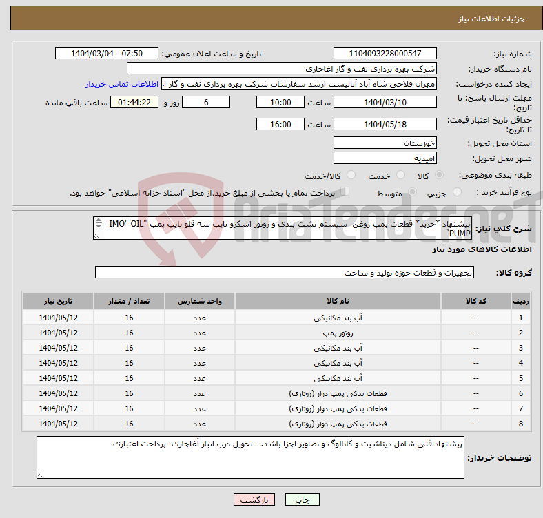 تصویر کوچک آگهی نیاز انتخاب تامین کننده-پیشنهاد *خرید* قطعات پمپ روغن سیستم نشت بندی و روتور اسکرو تایپ سه قلو تایپ پمپ "IMO" OIL PUMP" و TYPE 110-3 N3F و FOR 38-4LN5-EH-101 