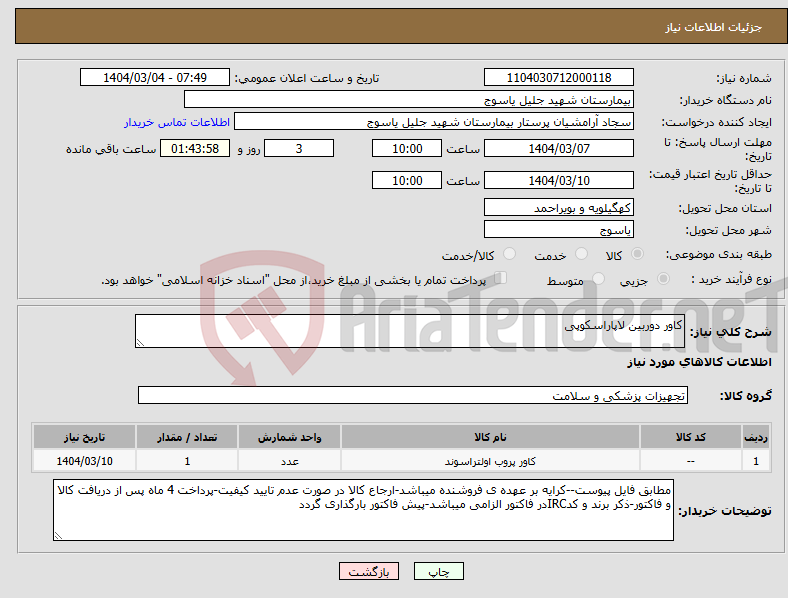 تصویر کوچک آگهی نیاز انتخاب تامین کننده-کاور دوربین لاپاراسکوپی 