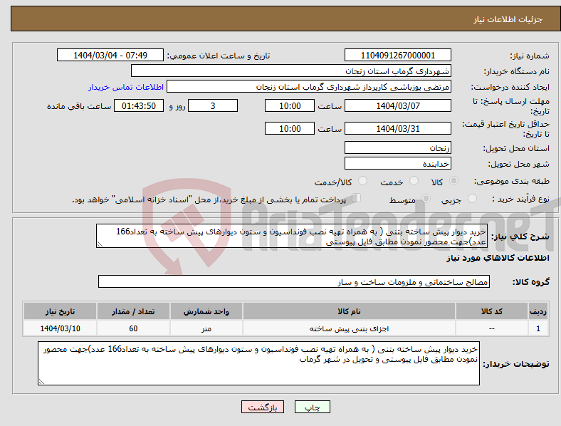 تصویر کوچک آگهی نیاز انتخاب تامین کننده-خرید دیوار پیش ساخته بتنی ( به همراه تهیه نصب فونداسیون و ستون دیوارهای پیش ساخته به تعداد166 عدد)جهت محصور نمودن مطابق فایل پیوستی