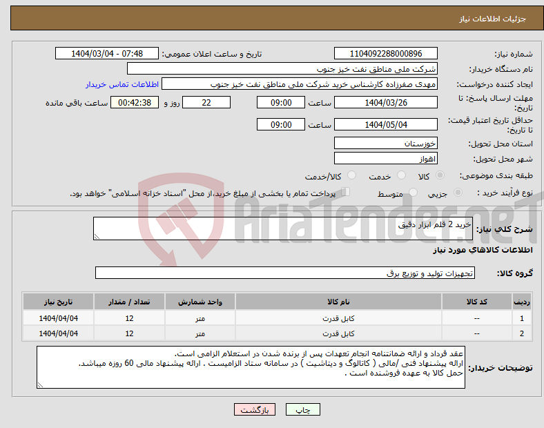تصویر کوچک آگهی نیاز انتخاب تامین کننده-خرید 2 قلم ابزار دقیق