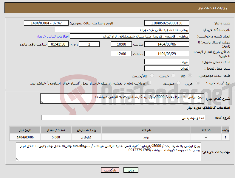 تصویر کوچک آگهی نیاز انتخاب تامین کننده-برنج ایرانی به شرط پخت/ 5000کیلو/تایید کارشناس تغذیه الزامی میباشد/