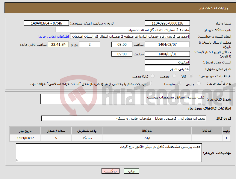تصویر کوچک آگهی نیاز انتخاب تامین کننده-تبلت صنعتی مطابق مشخصات پیوست