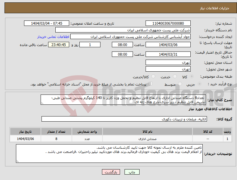 تصویر کوچک آگهی نیاز انتخاب تامین کننده- تعداد8 دستگاه صندلی اداری با ارتفاع قابل تنظیم و تحمل وزن کاربر تا 140 کیلوگرم پشتی صندلی طبی-نشیمن قابل تنظیم - زیر سری-چرخ های ژله ای