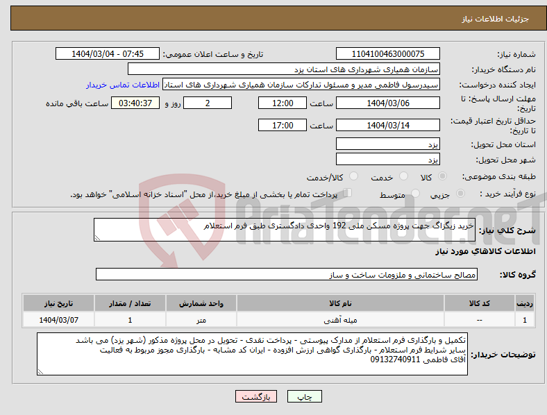 تصویر کوچک آگهی نیاز انتخاب تامین کننده-خرید زیگزاگ جهت پروژه مسکن ملی 192 واحدی دادگستری طبق فرم استعلام