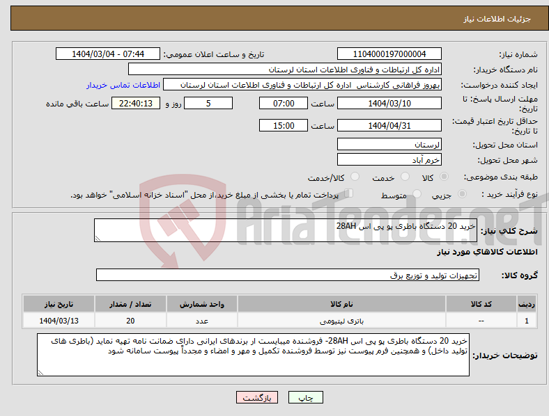 تصویر کوچک آگهی نیاز انتخاب تامین کننده-خرید 20 دستگاه باطری پو پی اس 28AH 