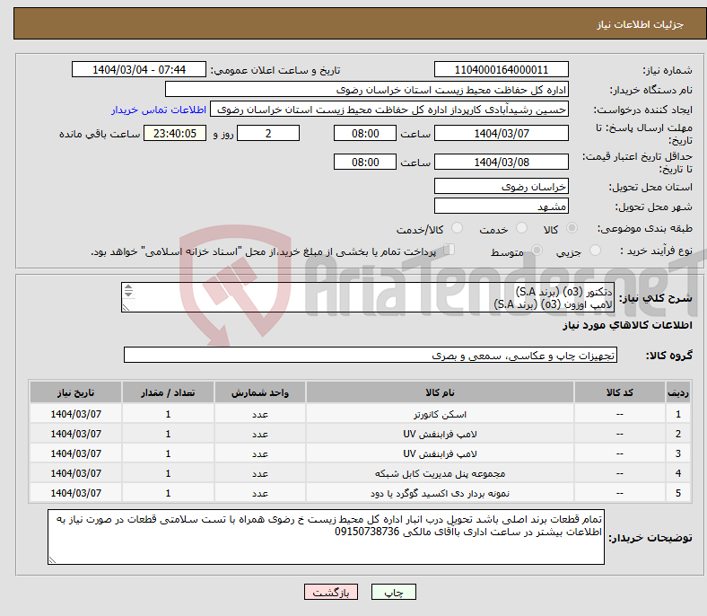 تصویر کوچک آگهی نیاز انتخاب تامین کننده-دتکتور (o3) (برند S.A) لامپ اوزون (o3) (برند S.A) کابل شبکه rs232 (برندS.A) لامپ uv آنالایزر so2 (برندS.A) کانورتور آنالایزر NOX کامل (برندS.A)