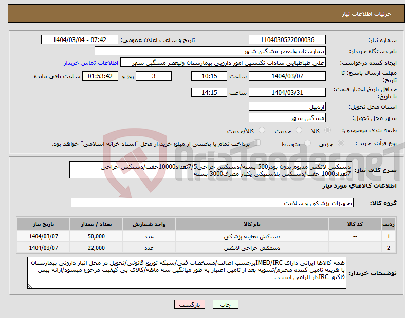 تصویر کوچک آگهی نیاز انتخاب تامین کننده-دستکش لاتکس مدیوم بدون پودر500 بسته/دستکش جراحی7/5تعداد10000جفت/دستکش جراحی 7تعداد1000 جفت/دستکش پلاستیکی یکبار مصرف3000 بسته