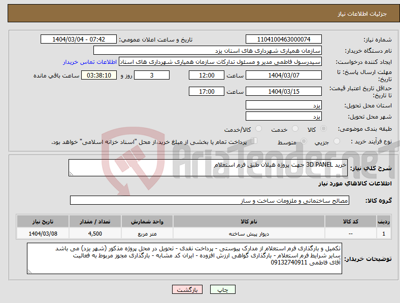 تصویر کوچک آگهی نیاز انتخاب تامین کننده-خرید 3D PANEL جهت پروژه هیلان طبق فرم استعلام
