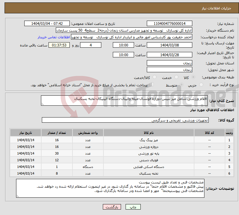 تصویر کوچک آگهی نیاز انتخاب تامین کننده-اقلام ورزشی شامل میز تنیس-دورازه فوتسال-میله والیبال-دستگاه الپتیکال-تخته بسکتبال