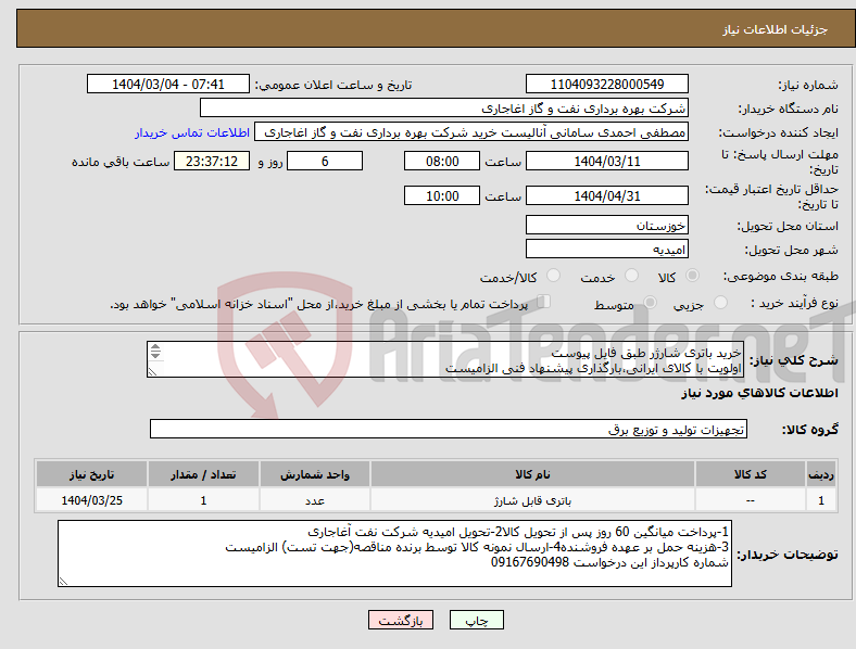 تصویر کوچک آگهی نیاز انتخاب تامین کننده-خرید باتری شارژر طبق فایل پیوست اولویت با کالای ایرانی،بارگذاری پیشنهاد فنی الزامیست کالا باید از برندهای عضو وندور نفت باشد