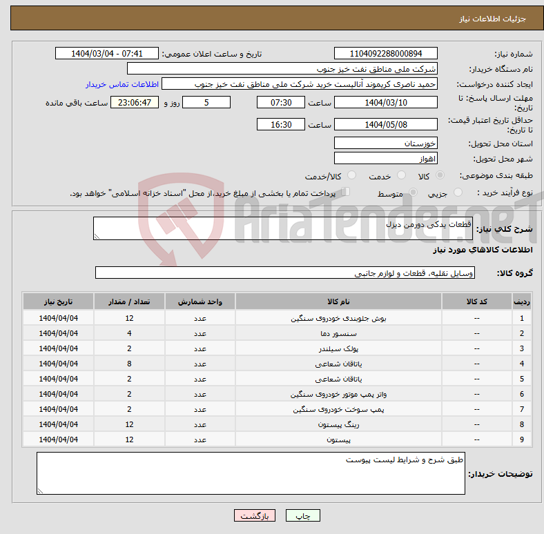 تصویر کوچک آگهی نیاز انتخاب تامین کننده-قطعات یدکی دورمن دیزل