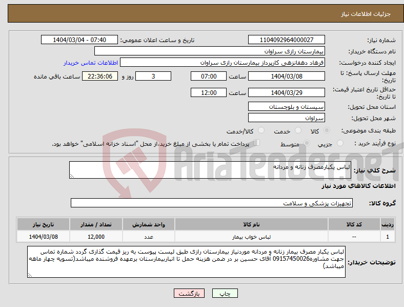 تصویر کوچک آگهی نیاز انتخاب تامین کننده-لباس یکبارمصرف زنانه و مردانه
