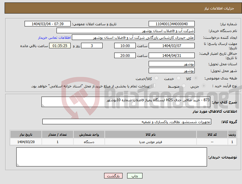 تصویر کوچک آگهی نیاز انتخاب تامین کننده-873 - خرید صافی حذف H2S ایستگاه پمپاژ فاضلاب شماره 10بوشهر