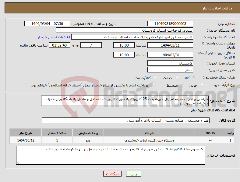 تصویر کوچک آگهی نیاز انتخاب تامین کننده-طراحی و اجرای سیستم پنل خورشیدی 25 کلیووات به صورت هیبریدی مستقل و متصل یه شبکه برابر جدول درخواستی پیوستی 
