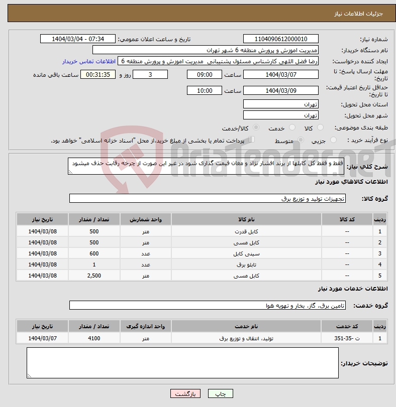 تصویر کوچک آگهی نیاز انتخاب تامین کننده-فقط و فقط کل کابلها از برند افشار نژاد و مغان قیمت گذاری شود در غیر این صورت از چرخه رقابت حذف میشود 