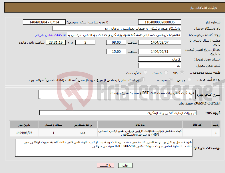 تصویر کوچک آگهی نیاز انتخاب تامین کننده-خرید کیت کامل برای تست های D3T و ..... به شرح پیوست.