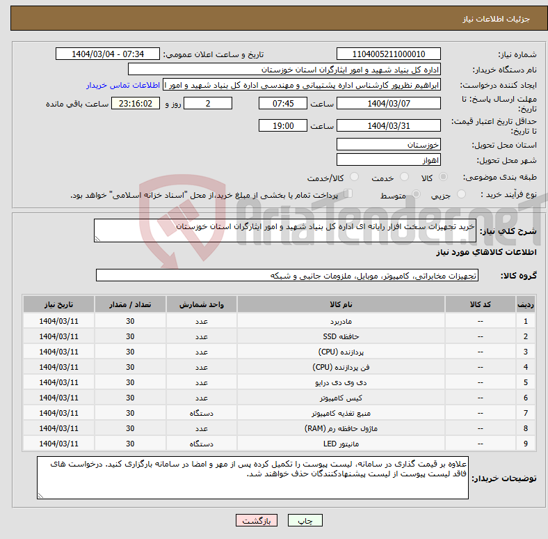 تصویر کوچک آگهی نیاز انتخاب تامین کننده-خرید تجهیزات سخت افزار رایانه ای اداره کل بنیاد شهید و امور ایثارگران استان خوزستان