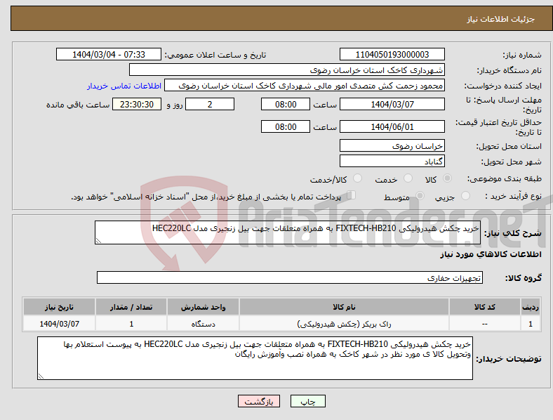 تصویر کوچک آگهی نیاز انتخاب تامین کننده-خرید چکش هیدرولیکی FIXTECH-HB210 به همراه متعلقات جهت بیل زنجیری مدل HEC220LC