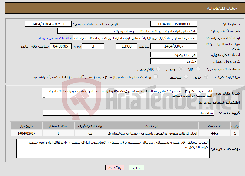 تصویر کوچک آگهی نیاز انتخاب تامین کننده-انتخاب پیمانکاررفع عیب و پشتیبانی سالیانه سیستم برق،شبکه و اتوماسیون اداری شعب و واحدهای اداره امور شعب خراسان رضوی.