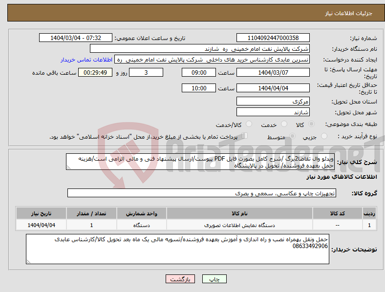 تصویر کوچک آگهی نیاز انتخاب تامین کننده-ویدئو وال تقاضا2برگ /شرح کامل بصورت فایل PDF پیوست/ارسال پیشنهاد فنی و مالی الزامی است/هزینه حمل بعهده فروشنده/ تحویل در پالایشگاه 
