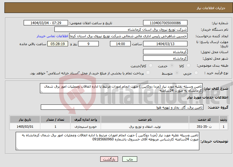 تصویر کوچک آگهی نیاز انتخاب تامین کننده-تامین وسیله نقلیه مورد نیاز (مزدا دوکابین ) جهت انجام امورات مرتبط با اداره اتفاقات وعملیات امور برق شمال کرمانشاه به صورت 24ساعته 