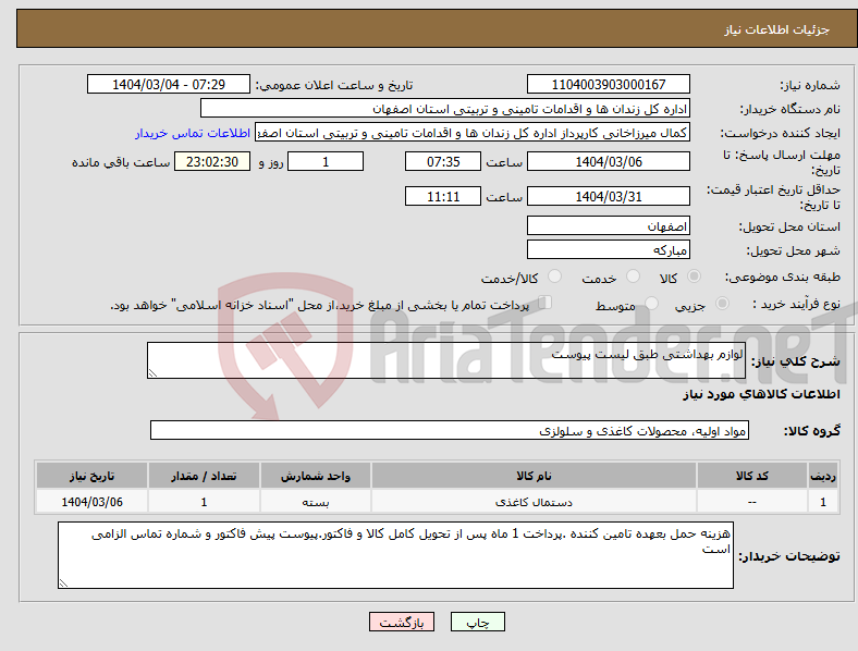 تصویر کوچک آگهی نیاز انتخاب تامین کننده-لوازم بهداشتی طبق لیست پیوست