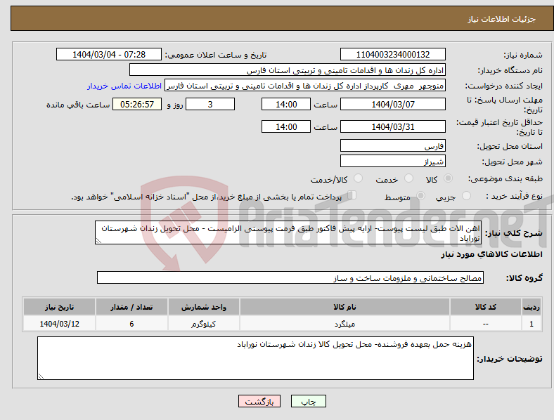 تصویر کوچک آگهی نیاز انتخاب تامین کننده-اهن الات طبق لیست پیوست- ارایه پیش فاکتور طبق فرمت پیوستی الزامیست - محل تحویل زندان شهرستان نوراباد