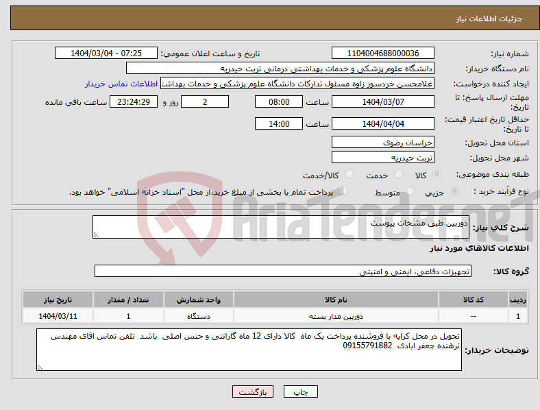 تصویر کوچک آگهی نیاز انتخاب تامین کننده-دوربین طبق مشخات پیوست 