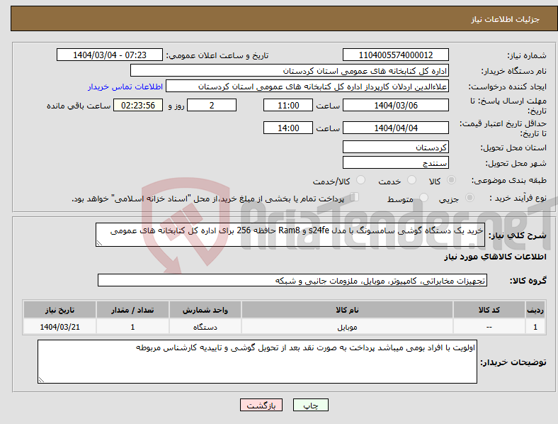 تصویر کوچک آگهی نیاز انتخاب تامین کننده-خرید یک دستگاه گوشی سامسونگ با مدل s24fe و Ram8 حافظه 256 برای اداره کل کتابخانه های عمومی