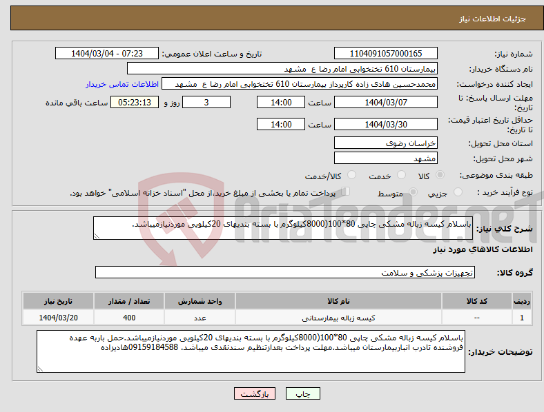 تصویر کوچک آگهی نیاز انتخاب تامین کننده-باسلام کیسه زباله مشکی چاپی 80*100(8000کیلوگرم با بسته بندیهای 20کیلویی موردنیازمیباشد.