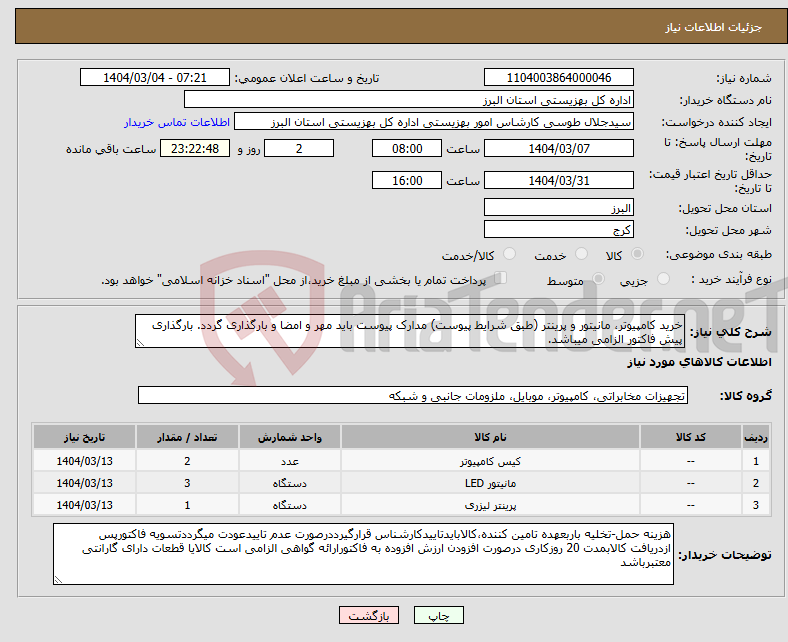تصویر کوچک آگهی نیاز انتخاب تامین کننده-خرید کامپیوتر، مانیتور و پرینتر (طبق شرایط پیوست) مدارک پیوست باید مهر و امضا و بارگذاری گردد. بارگذاری پیش فاکتور الزامی میباشد.