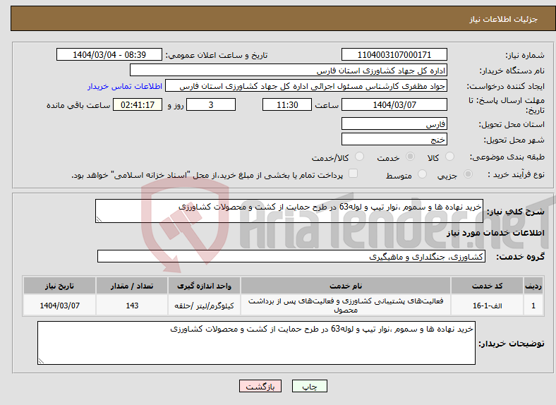 تصویر کوچک آگهی نیاز انتخاب تامین کننده-خرید نهاده ها و سموم ،نوار تیپ و لوله63 در طرح حمایت از کشت و محصولات کشاورزی