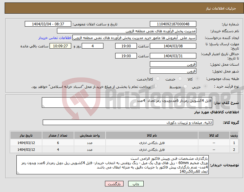 تصویر کوچک آگهی نیاز انتخاب تامین کننده-فایل 4کشویی رمزدار 6عددوبدون رمز تعداد 4عدد