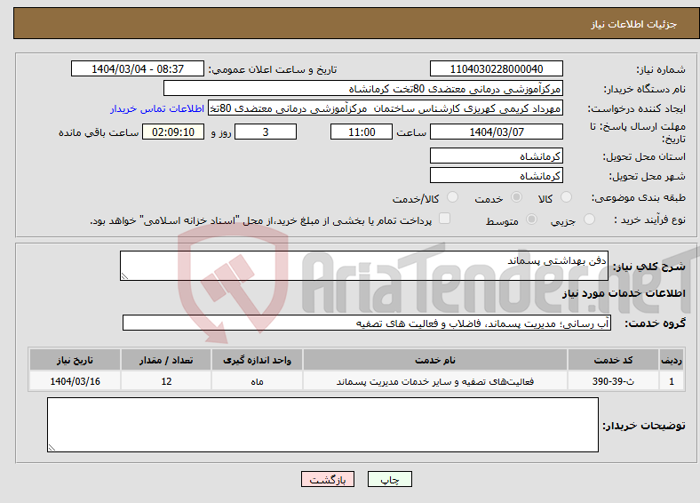 تصویر کوچک آگهی نیاز انتخاب تامین کننده-دفن بهداشتی پسماند