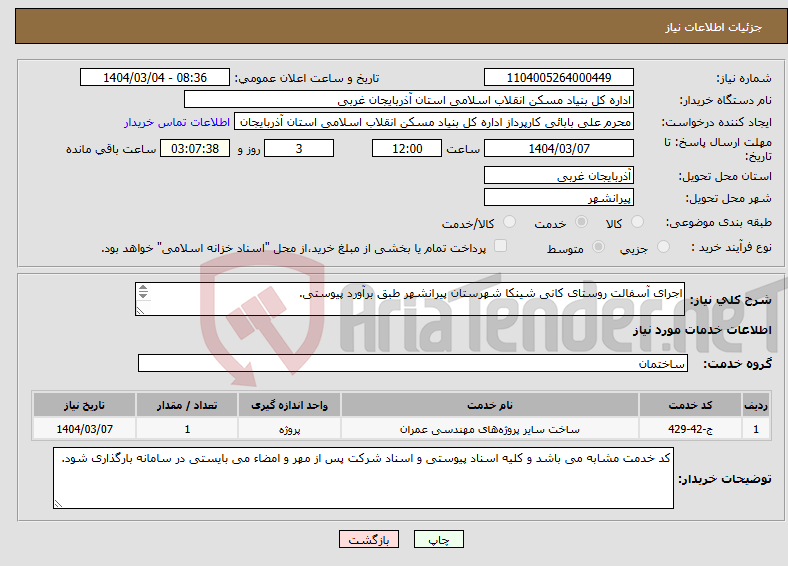 تصویر کوچک آگهی نیاز انتخاب تامین کننده-اجرای آسفالت روستای کانی شینکا شهرستان پیرانشهر طبق برآورد پیوستی. 
