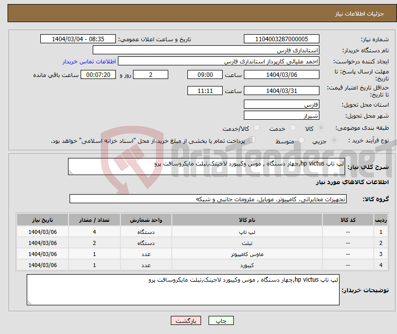 تصویر کوچک آگهی نیاز انتخاب تامین کننده-لپ تاپ hp victus,چهار دستگاه , موس وکیبورد لاجیتک,تبلت مایکروسافت پرو 