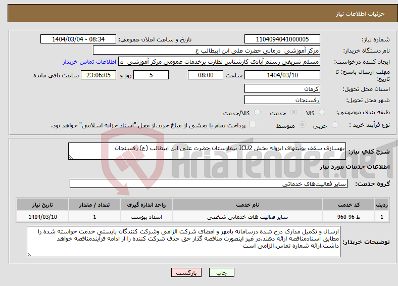 تصویر کوچک آگهی نیاز انتخاب تامین کننده-بهسازی سقف یونیتهای ایزوله بخش ICU2 بیمارستان حضرت علی ابن ابیطالب (ع) رفسنجان 