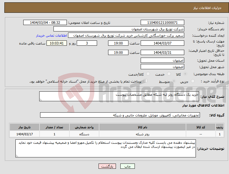 تصویر کوچک آگهی نیاز انتخاب تامین کننده-خرید یک دستگاه روتر لبه شبکه مطابق مشخصات پیوست