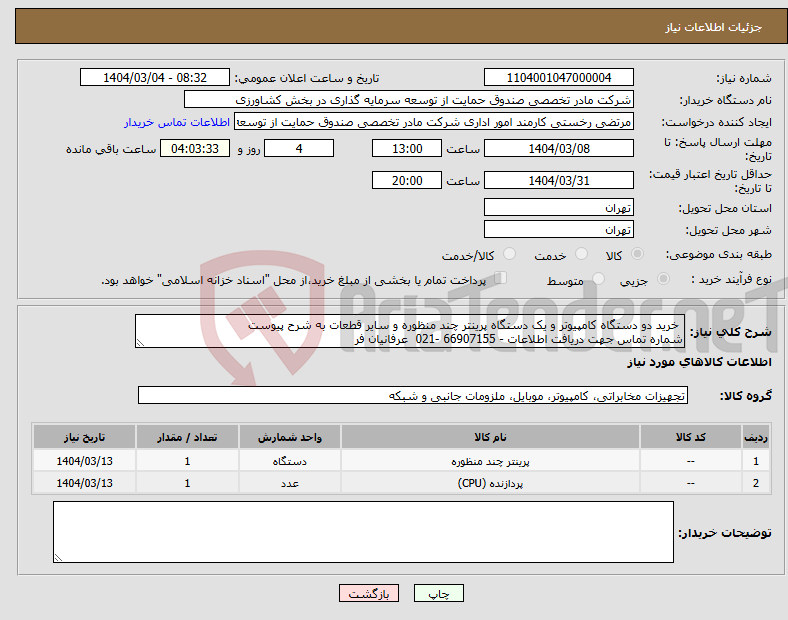 تصویر کوچک آگهی نیاز انتخاب تامین کننده- خرید دو دستگاه کامپیوتر و یک دستگاه پرینتر چند منظوره و سایر قطعات به شرح پیوست شماره تماس جهت دریافت اطلاعات - 66907155 -021 عرفانیان فر