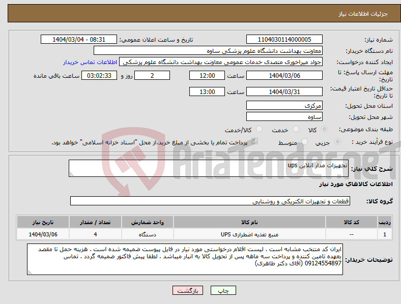 تصویر کوچک آگهی نیاز انتخاب تامین کننده-تجهیزات مدار انلاین ups